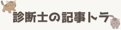 診断士の記事トラ