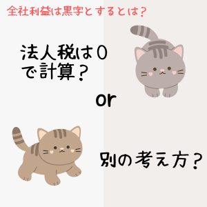 令和元年事例Ⅳ　キャッシュフロー計算で法人税が０ではなく、マイナス計上される理由